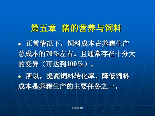 第五章 猪的营养与饲料ppt课件