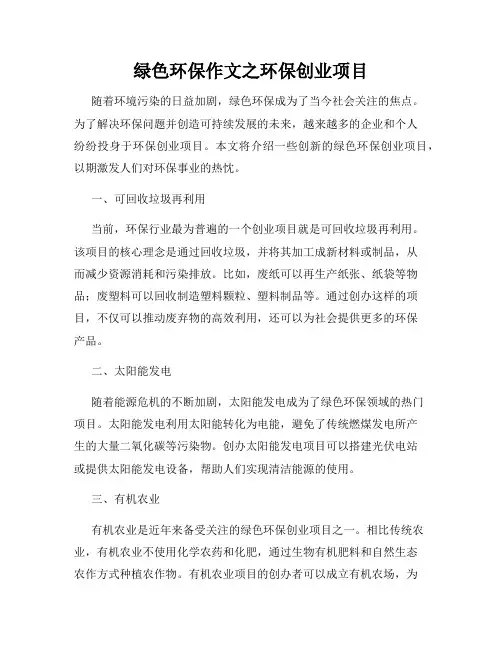 绿色环保作文之环保创业项目