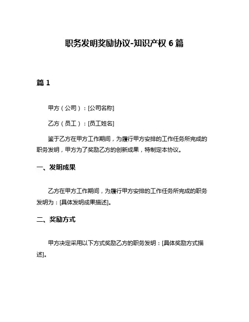 职务发明奖励协议-知识产权6篇