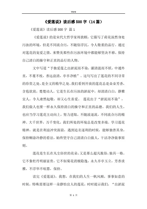 《爱莲说》读后感500字(14篇)