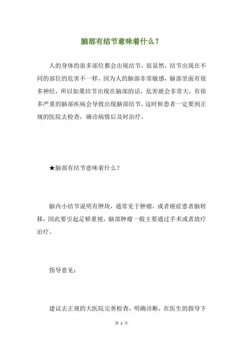 脑部有结节意味着什么？