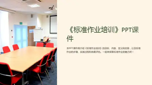 《标准作业培训》课件