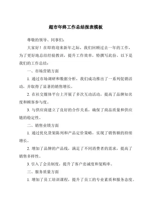 超市年终工作总结报表模板
