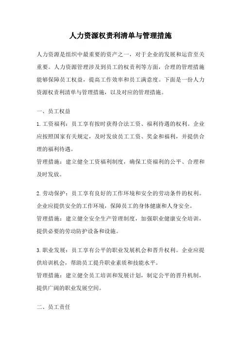 人力资源权责利清单与管理措施