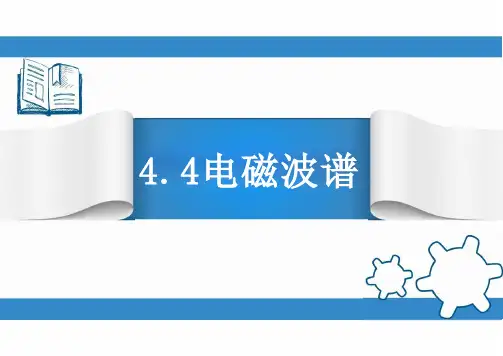 物理人教版(2019)选择性必修第二册4.4电磁波谱(共23张ppt)