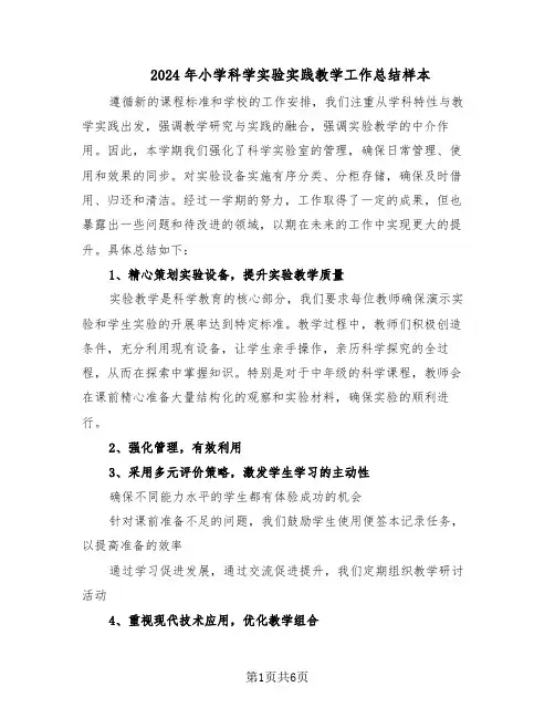 2024年小学科学实验实践教学工作总结样本（四篇）