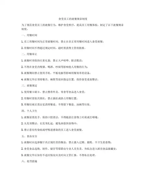 食堂员工的就餐规章制度