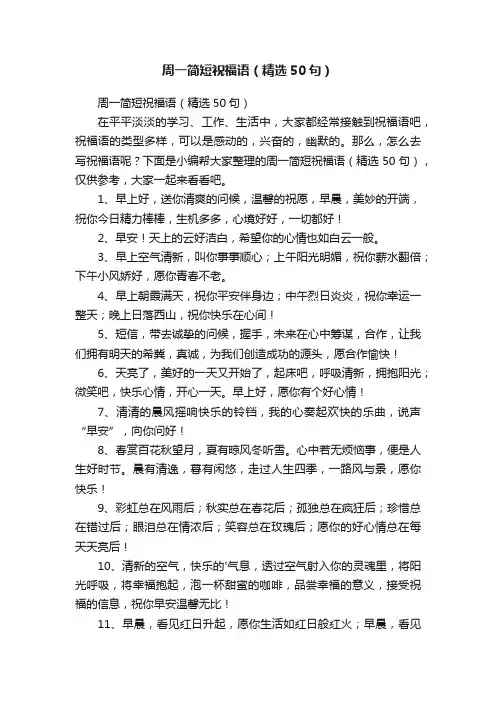 周一简短祝福语（精选50句）