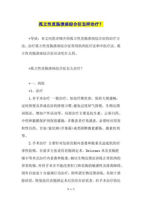 孤立性直肠溃疡综合征怎样治疗？