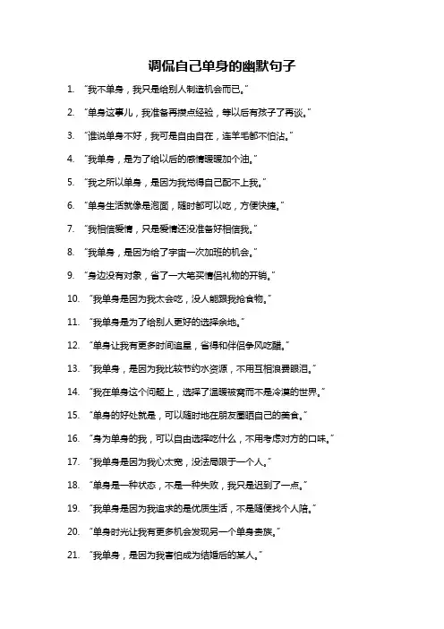调侃自己单身的幽默句子