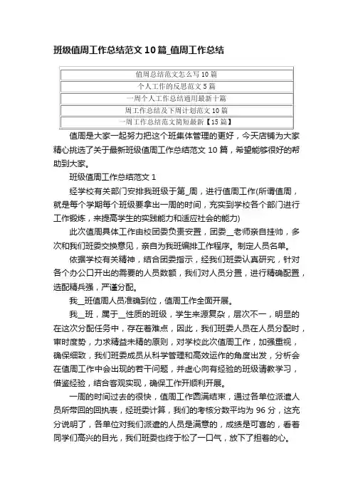 班级值周工作总结范文10篇_值周工作总结