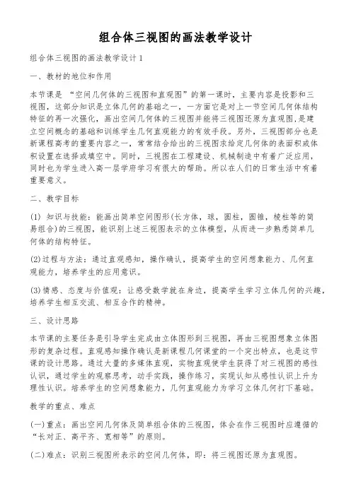 组合体三视图的画法教学设计