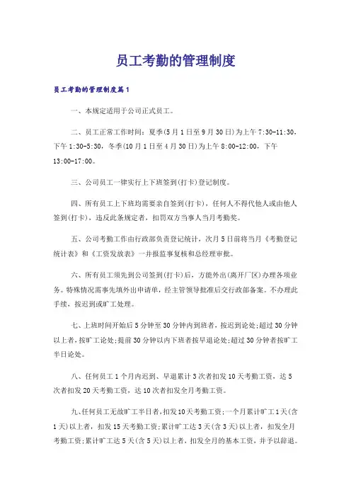 员工考勤的管理制度