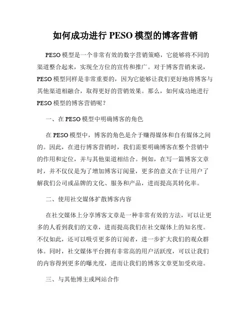 如何成功进行PESO模型的博客营销
