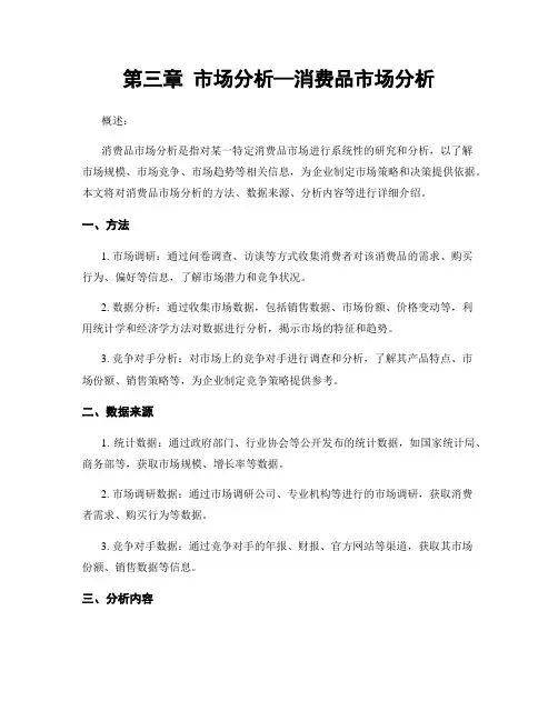 第三章 市场分析—消费品市场分析