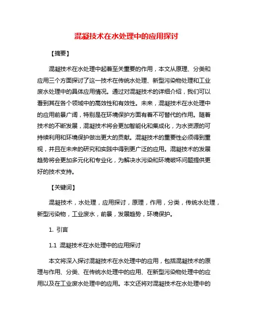 混凝技术在水处理中的应用探讨