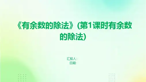 《有余数的除法》(第1课时有余数的除法)