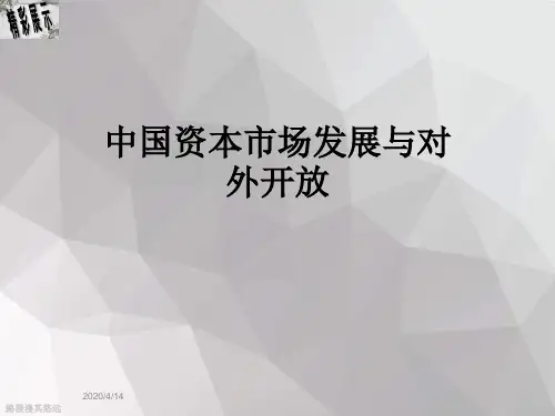 中国资本市场发展与对外开放