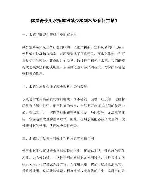 你觉得使用水瓶能对减少塑料污染有何贡献？