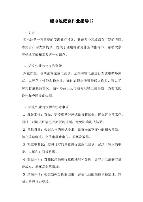 锂电池派克作业指导书