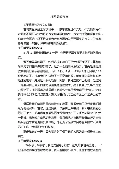 建军节的作文