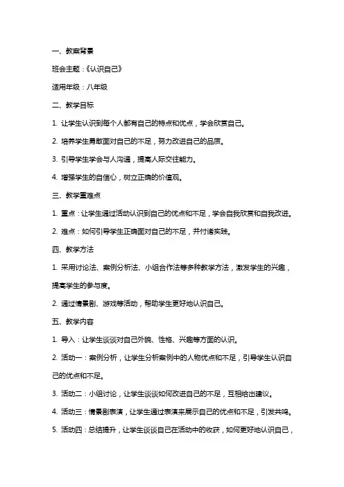 2024《认识自己》班会主题教案内容
