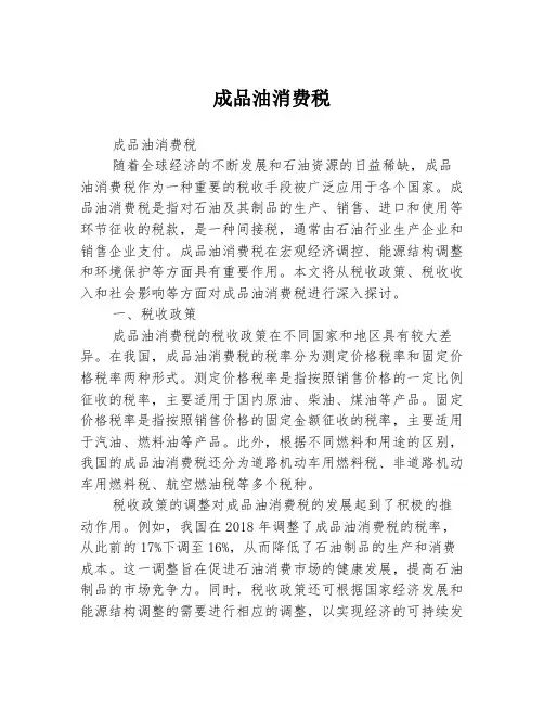 成品油消费税