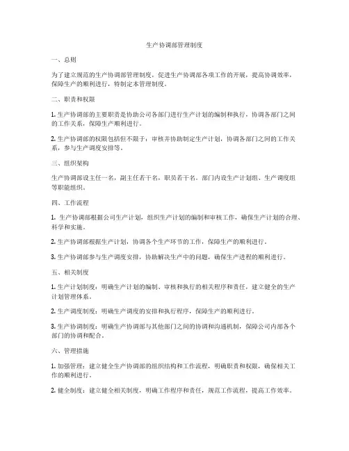 生产协调部管理制度