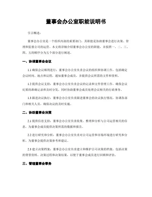 董事会办公室职能说明书