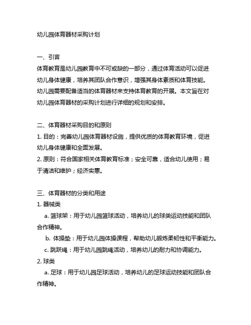 幼儿园体育器材采购计划 体育教育