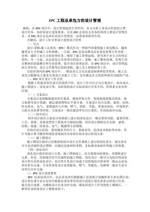 EPC工程总承包方的设计管理