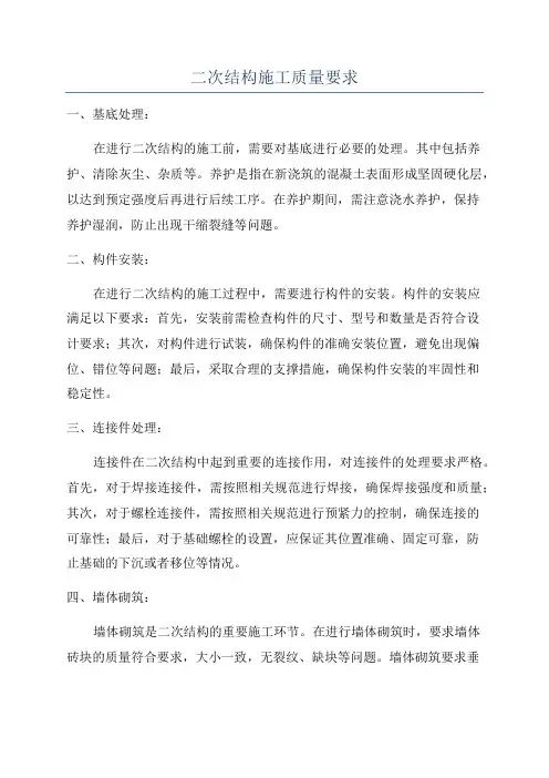 二次结构施工质量要求