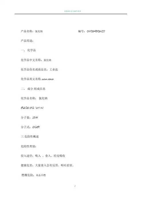 工业盐安全技术说明书