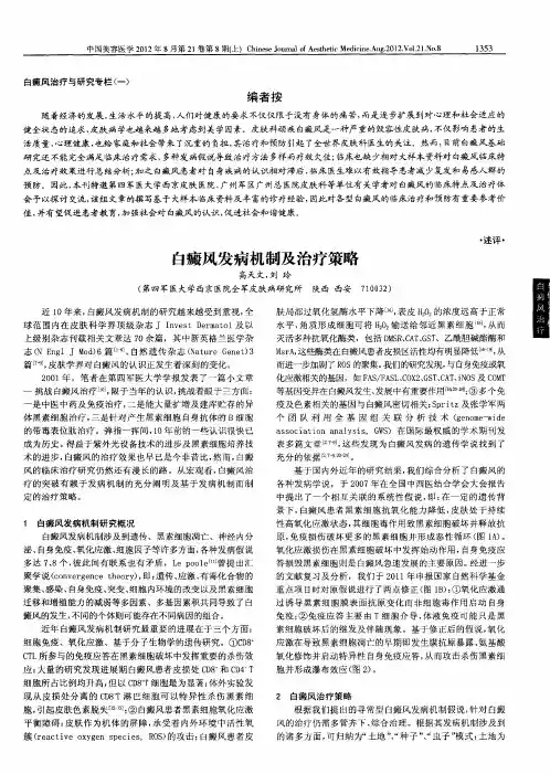 白癜风发病机制及治疗策略