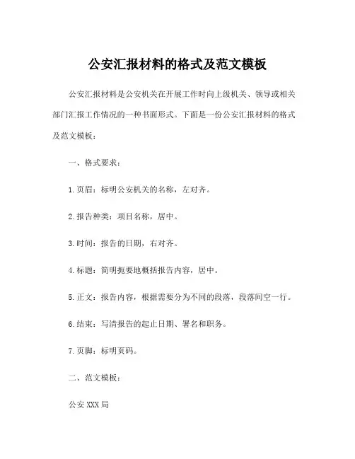 公安汇报材料的格式及范文模板