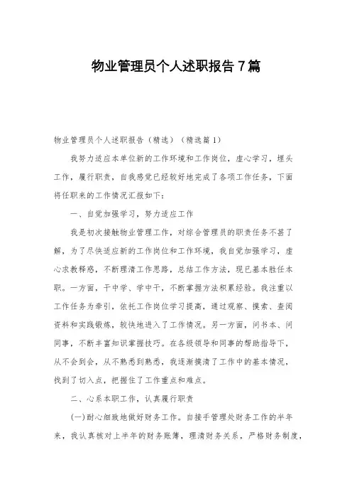 物业管理员个人述职报告7篇
