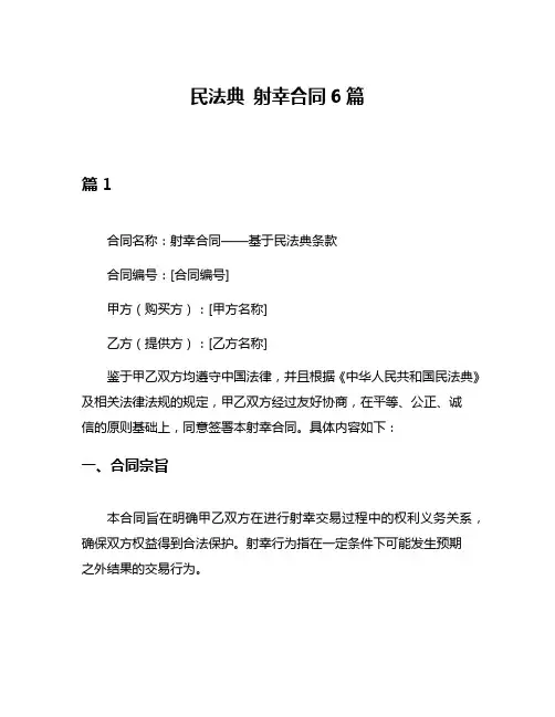 民法典 射幸合同6篇