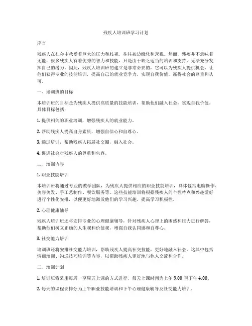残疾人培训班学习计划