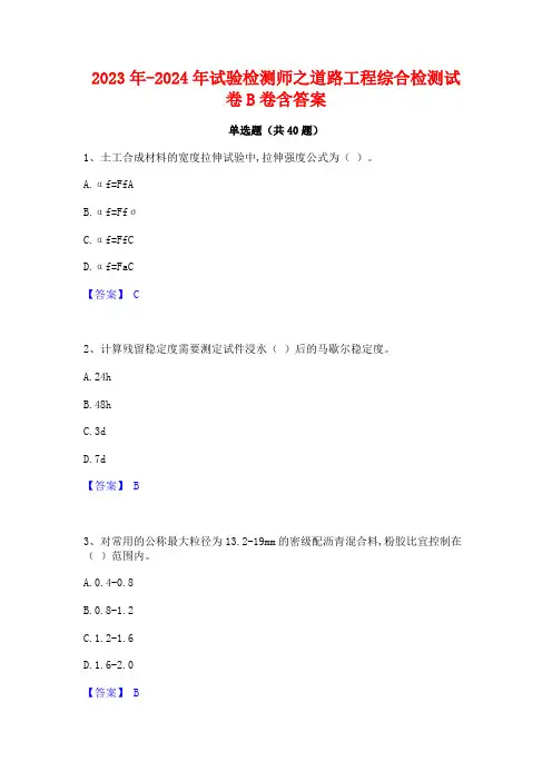 2023年-2024年试验检测师之道路工程综合检测试卷B卷含答案