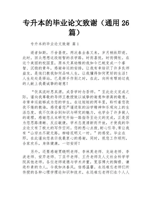 专升本的毕业论文致谢(通用26篇)