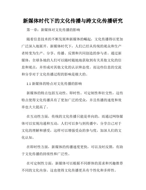 新媒体时代下的文化传播与跨文化传播研究