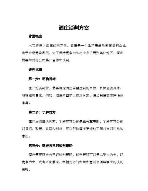 酒庄谈判方案