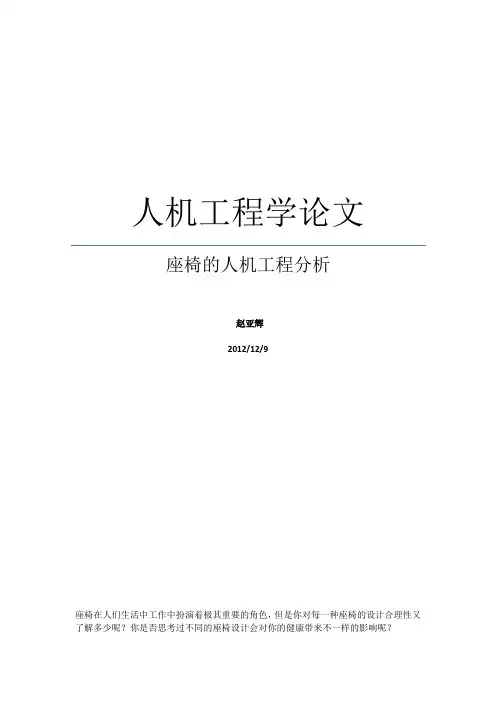 座椅人机工程分析