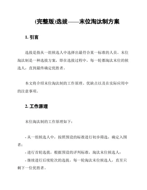(完整版)选拔——末位淘汰制方案