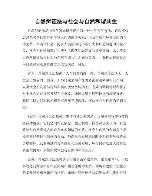 自然辩证法与社会与自然和谐共生