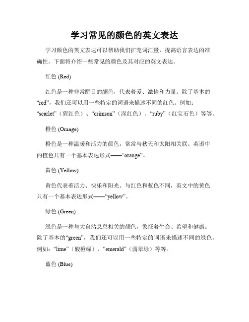 学习常见的颜色的英文表达