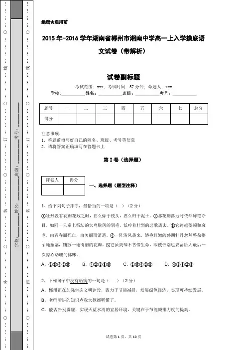 2015年-2016学年湖南省郴州市湘南中学高一上入学摸底语文试卷(带解析)