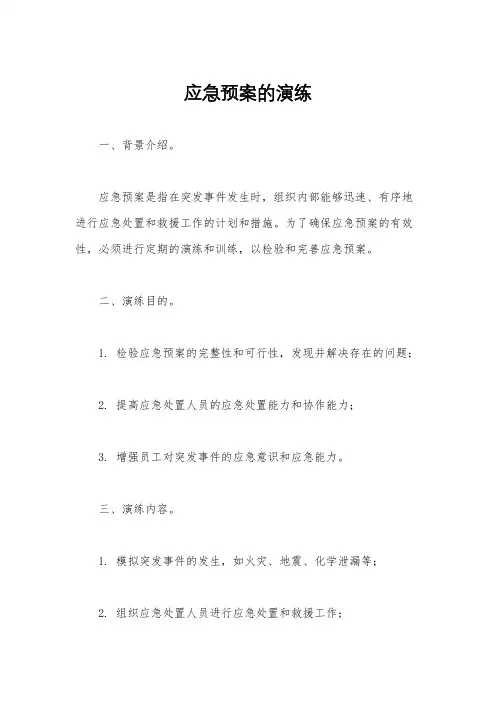 应急预案的演练