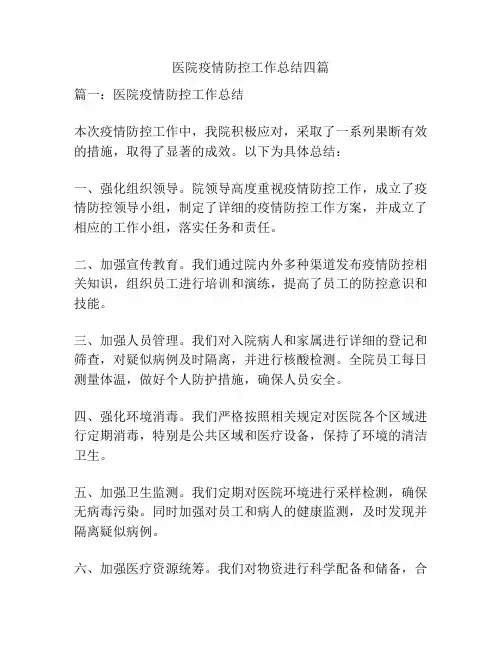 医院疫情防控工作总结四篇