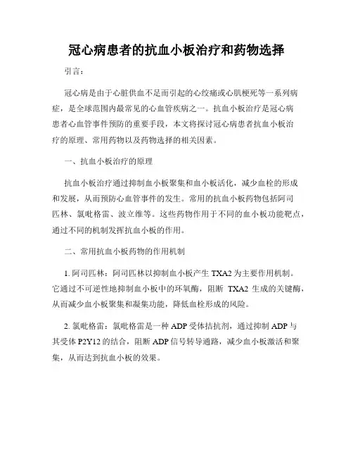 冠心病患者的抗血小板治疗和药物选择